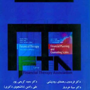 کتاب راهنمای جامع مالی درمانی فریدون رهنمای رودپشتی – هوشمند تدبیر