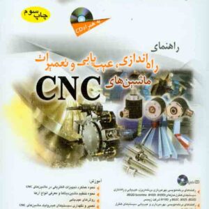 کتاب راهنمای راه اندازی، عیب یابی و تعمیرات ماشین های CNC , سیدجلال حقی , آفرنگ کتاب راهنمای راه اندازی، عیب یابی و تعمیرات ماشین های CNC , سیدجلال حقی , آفرنگ