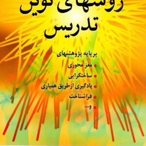 کتاب راهنمای روشهای نوین تدریس , محرم آقازاده کتاب راهنمای روشهای نوین تدریس , محرم آقازاده