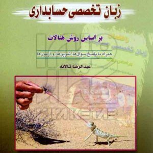 کتاب راهنمای زبان تخصصی حسابداری عبدالرضا تالانه , کیومرث کتاب راهنمای زبان تخصصی حسابداری عبدالرضا تالانه , کیومرث