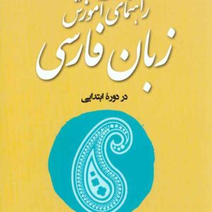 کتاب راهنمای آموزشی زبان فارسی در دوره ابتدایی , سلیم نیساری کتاب راهنمای آموزشی زبان فارسی در دوره ابتدایی , سلیم نیساری