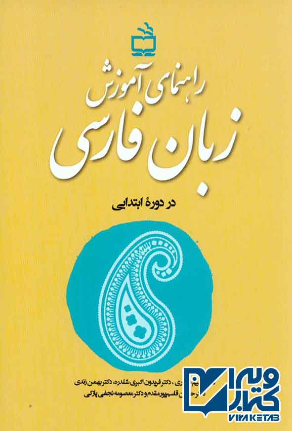 کتاب راهنمای آموزشی زبان فارسی در دوره ابتدایی , سلیم نیساری