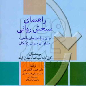 کتاب راهنمای سنجش روانی مارنات جلد اول حسن پاشاشریفی کتاب راهنمای سنجش روانی مارنات جلد اول حسن پاشاشریفی