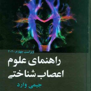 کتاب راهنمای علوم اعصاب شناختی , جیمی وارد , ارجمند کتاب راهنمای علوم اعصاب شناختی , جیمی وارد , ارجمند