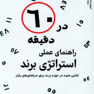 کتاب راهنمای استراتژی برند در 60 دقیقه , ادریس مووتی , سمانه کمالی مقدم , فوژان کتاب راهنمای استراتژی برند در 60 دقیقه , ادریس مووتی , سمانه کمالی مقدم , فوژان