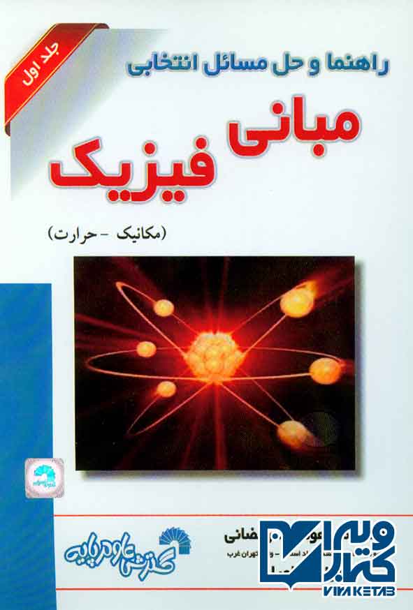 کتاب راهنما و حل مسائل انتخابی مبانی فیزیک جلد اول , امیرهوشنگ رمضانی