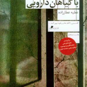 کتاب راهنمای مردن با گیاهان دارویی , عطیه عطازاده , چشمه کتاب راهنمای مردن با گیاهان دارویی , عطیه عطازاده , چشمه