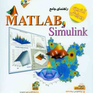 کتاب راهنمای جامع MATLAB و Simulink , علیرضا محمدی , آفرنگ کتاب راهنمای جامع MATLAB و Simulink , علیرضا محمدی , آفرنگ