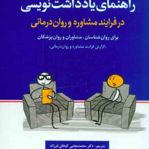 کتاب راهنمای یادداشت نویسی در فرآیند مشاوره و روان درمانی , پاتریشیا سی بالدوین , رشد کتاب راهنمای یادداشت نویسی در فرآیند مشاوره و روان درمانی , پاتریشیا سی بالدوین , رشد