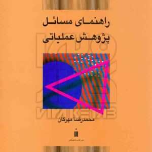 کتاب راهنمای مسائل پژوهش عملیاتی , محمدرضا مهرگان کتاب راهنمای مسائل پژوهش عملیاتی , محمدرضا مهرگان