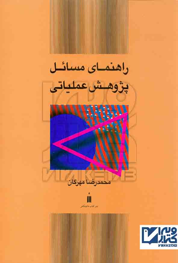 کتاب راهنمای مسائل پژوهش عملیاتی , محمدرضا مهرگان , کتاب دانشگاهی