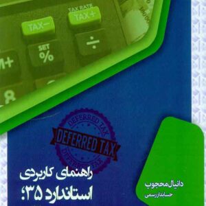 کتاب راهنمای کاربردی استاندارد 35 مالیات بر درآمد , دانیال محجوب کتاب راهنمای کاربردی استاندارد 35 مالیات بر درآمد , دانیال محجوب