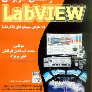 کتاب راهنمای کاربردی Labview , محمداسماعیل ایرانیان , کانون نشر علوم کتاب راهنمای کاربردی Labview , محمداسماعیل ایرانیان , کانون نشر علوم