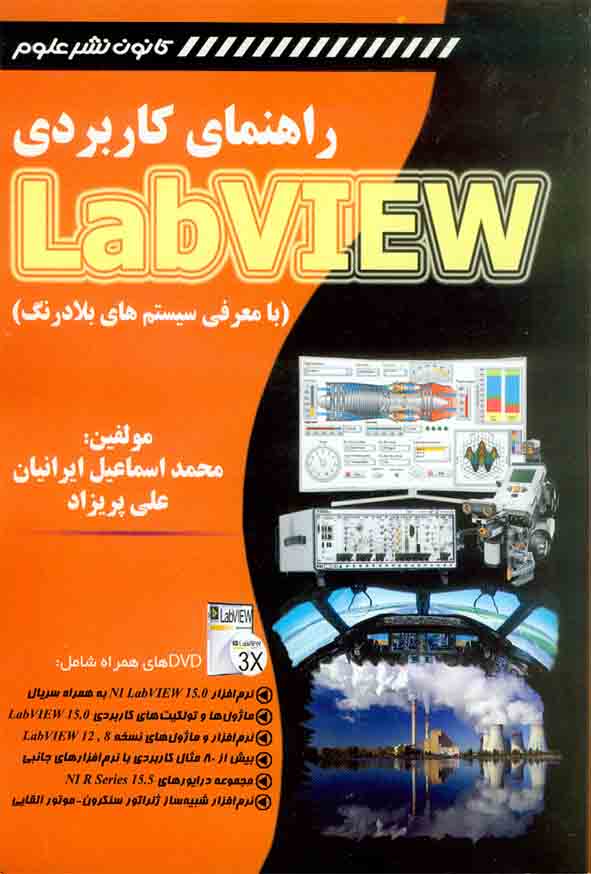 کتاب راهنمای کاربردی Labview , محمداسماعیل ایرانیان , کانون نشر علوم