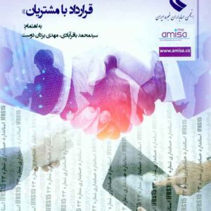 کتاب راهنمای کاربردی استاندارد درآمد عملیاتی حاصل از قرارداد با مشتریان , ترمه کتاب راهنمای کاربردی استاندارد درآمد عملیاتی حاصل از قرارداد با مشتریان , ترمه