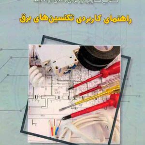 کتاب راهنمای کاربردی تکنسین های برق , امید آقایی , نصیر بصیر کتاب راهنمای کاربردی تکنسین های برق , امید آقایی , نصیر بصیر
