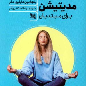 کتاب راهنمای کاربردی مدیتیشن برای مبتدیان , بنجامین دابلیو دکر کتاب راهنمای کاربردی مدیتیشن برای مبتدیان , بنجامین دابلیو دکر