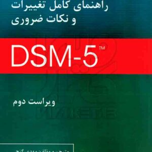 کتاب راهنمای کامل تغییرات و نکات ضروری DSM-5 , مهدی گنجی , ساوالان کتاب راهنمای کامل تغییرات و نکات ضروری DSM-5 , مهدی گنجی , ساوالان
