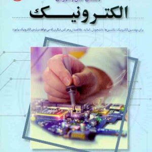 کتاب راهنمای کامل و کاربردی الکترونیک , نیلوفر جعفری پورشورغینی , نصیر بصیر کتاب راهنمای کامل و کاربردی الکترونیک , نیلوفر جعفری پورشورغینی , نصیر بصیر