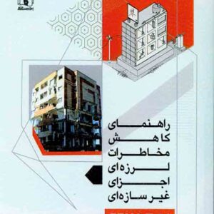 کتاب راهنمای کاهش مخاطرات لرزه ای اجزای غیرسازه ای , فرو ادواردوا , محمد جمشیدی اوانکی کتاب راهنمای کاهش مخاطرات لرزه ای اجزای غیرسازه ای , فرو ادواردوا , محمد جمشیدی اوانکی