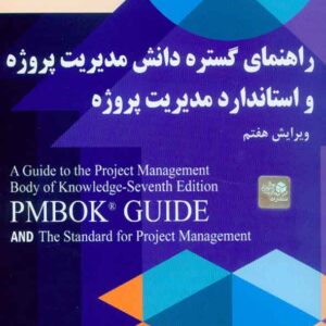 کتاب راهنمای گستره دانش مدیریت پروژه (راهنمای PMBOK) ویرایش هشتم , درین صفاری کتاب راهنمای گستره دانش مدیریت پروژه (راهنمای PMBOK) ویرایش هشتم , درین صفاری