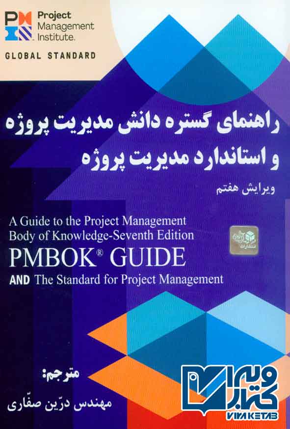 کتاب راهنمای گستره دانش مدیریت پروژه (راهنمای PMBOK) ویرایش هفتم , درین صفاری