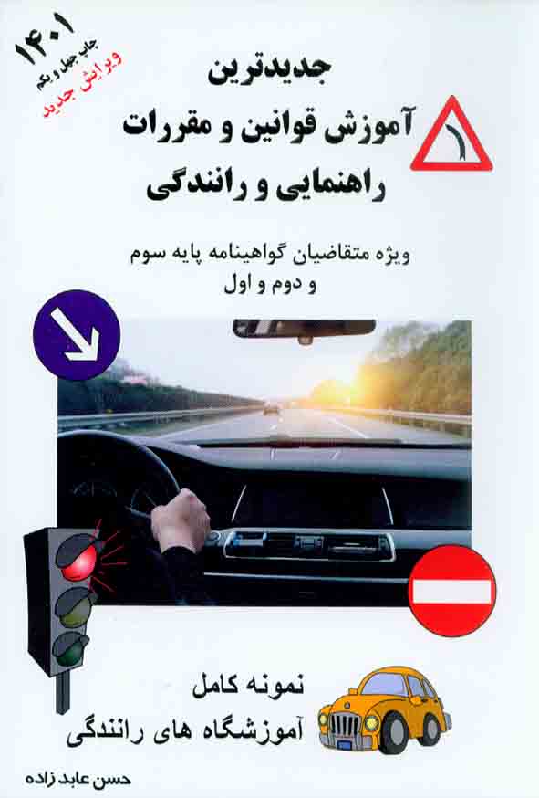 کتاب جدیدترین آموزش قوانین و مقررات راهنمایی و رانندگی , حسن عابدزاده