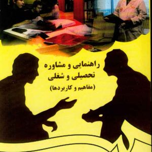 کتاب راهنمایی و مشاوره تحصیلی و شغلی , عبدالله شفیع آبادی کتاب راهنمایی و مشاوره تحصیلی و شغلی , عبدالله شفیع آبادی