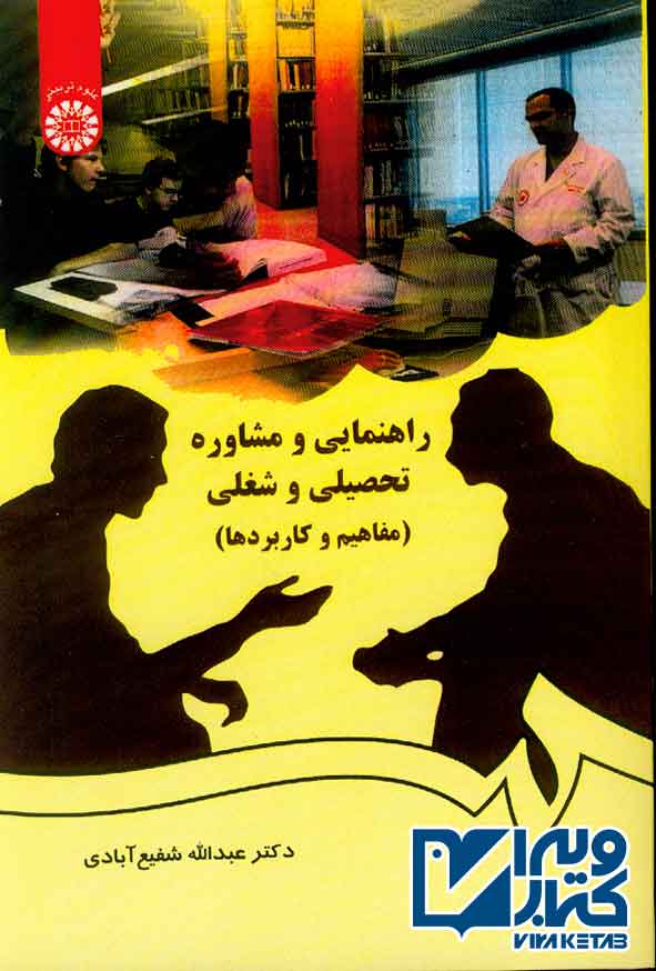 کتاب راهنمایی و مشاوره تحصیلی و شغلی , عبدالله شفیع آبادی