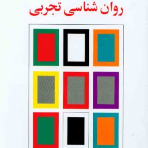 کتاب راهنمای عملی روانشناسی تجربی , حمزه گنجی کتاب راهنمای عملی روانشناسی تجربی , حمزه گنجی