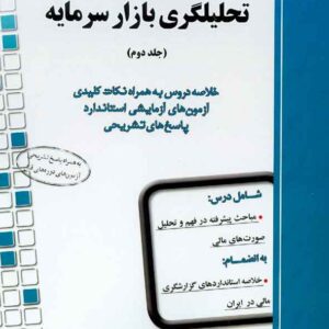 کتاب راهنمای جامع آزمون تحلیلگری بازار سرمایه جلد دوم مهدی اسدی کتاب راهنمای جامع آزمون تحلیلگری بازار سرمایه جلد دوم مهدی اسدی