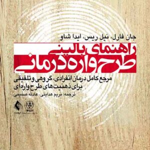 کتاب راهنمای بالینی طرح واره درمانی , جان فارل کتاب راهنمای بالینی طرح واره درمانی , جان فارل