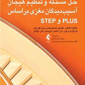 کتاب راهنمای آموزش حل مسئله و تنظیم هیجان آسیب دیدگان مغزی بر اساس STEP و PLUS کتاب راهنمای آموزش حل مسئله و تنظیم هیجان آسیب دیدگان مغزی بر اساس STEP و PLUS