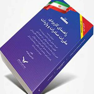 کتاب راهنمای کاربردی مقررات صادرات و واردات 1405 , ایرج زینال زاده کتاب راهنمای کاربردی مقررات صادرات و واردات 1405 , ایرج زینال زاده