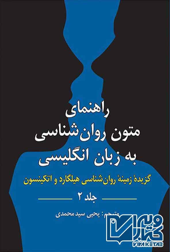 کتاب راهنمای متون روانشناسی به زبان انگلیسی جلد دوم (گزیده زمینه روانشناسی هیلگارد) یحیی سیدمحمدی