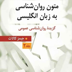 کتاب راهنمای متون روانشناسی به زبان انگلیسی (جیمز کالات) جلد دوم , یحیی سیدمحمدی کتاب راهنمای متون روانشناسی به زبان انگلیسی (جیمز کالات) جلد دوم , یحیی سیدمحمدی