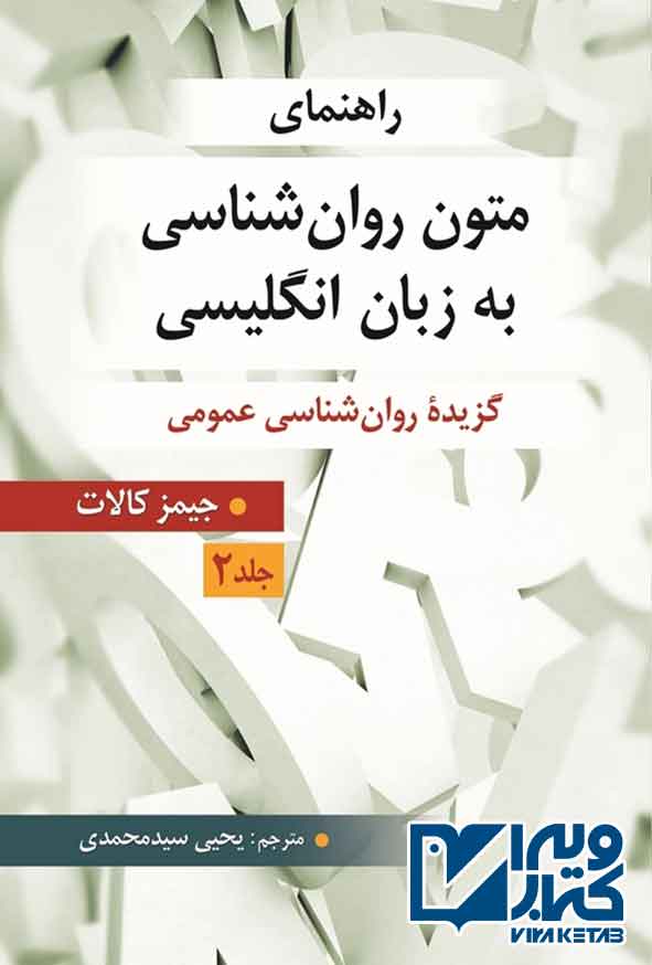 کتاب راهنمای متون روانشناسی به زبان انگلیسی (جیمز کالات) جلد دوم , یحیی سیدمحمدی