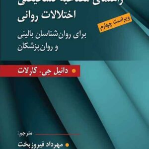 کتاب راهنمای مصاحبه تشخیصی اختلالات روانی , مهرداد فیروزبخت کتاب راهنمای مصاحبه تشخیصی اختلالات روانی , مهرداد فیروزبخت