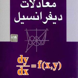 کتاب راهنمای حل معادلات دیفرانسیل , مسعود نیکوکار , آزاده کتاب راهنمای حل معادلات دیفرانسیل , مسعود نیکوکار , آزاده