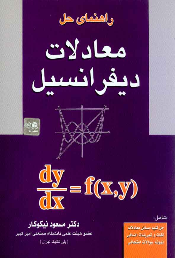 کتاب راهنمای حل معادلات دیفرانسیل , مسعود نیکوکار , آزاده