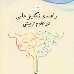 کتاب راهنمای نگارش علمی در علوم تربیتی , فریبا عدلی کتاب راهنمای نگارش علمی در علوم تربیتی , فریبا عدلی