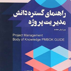 کتاب راهنمای گستره دانش مدیریت پروژه (ویرایش هفتم) مفتخری نائینی نژاد کتاب راهنمای گستره دانش مدیریت پروژه (ویرایش هفتم) مفتخری نائینی نژاد