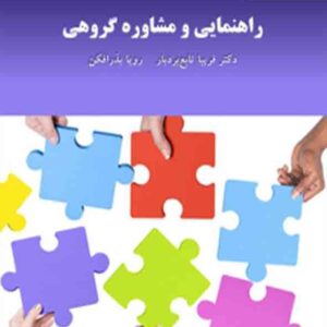 کتاب راهنمایی و مشاوره گروهی , فریبا تابع بردبار , پیام نور کتاب راهنمایی و مشاوره گروهی , فریبا تابع بردبار , پیام نور