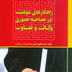 کتاب راهکارهای موفقیت در مصاحبه حضوری وکالت و قضاوت , حمید قهرمانی کتاب راهکارهای موفقیت در مصاحبه حضوری وکالت و قضاوت , حمید قهرمانی