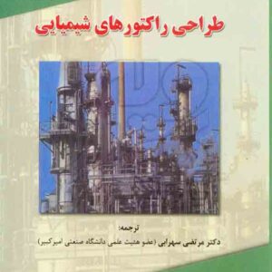 کتاب طراحی راکتورهای شیمیایی , اوکتاو لونسپیل , مرتضی سهرابی , جهاد دانشگاهی واحد صنعتی امیر کبیر کتاب طراحی راکتورهای شیمیایی , اوکتاو لونسپیل , مرتضی سهرابی , جهاد دانشگاهی واحد صنعتی امیر کبیر