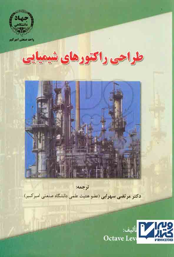 کتاب طراحی راکتورهای شیمیایی , اوکتاو لونسپیل , مرتضی سهرابی , جهاد دانشگاهی