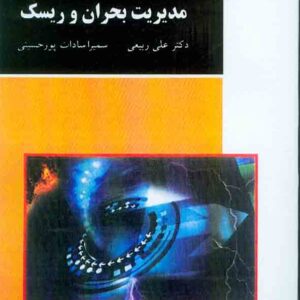 کتاب مدیریت بحران و ریسک , علی ربیعی , پیام نور کتاب مدیریت بحران و ریسک , علی ربیعی , پیام نور