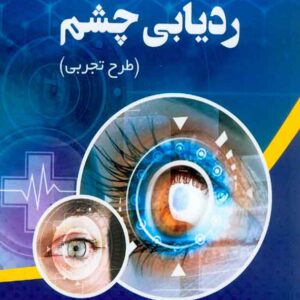 کتاب ردیابی چشم , یونس وکیل الرعایا کتاب ردیابی چشم , یونس وکیل الرعایا