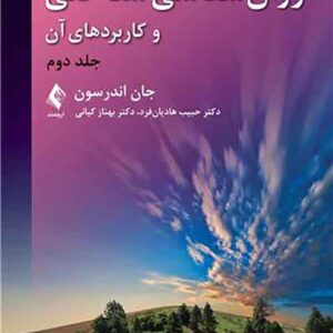 کتاب روانشناسی شناختی و کاربردهای آن جلد دوم , جان اندرسون کتاب روانشناسی شناختی و کاربردهای آن جلد دوم , جان اندرسون