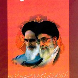 کتاب رساله آموزشی حضرت آیت الله خمینی (ره), حجت روحانی کتاب رساله آموزشی حضرت آیت الله خمینی (ره), حجت روحانی